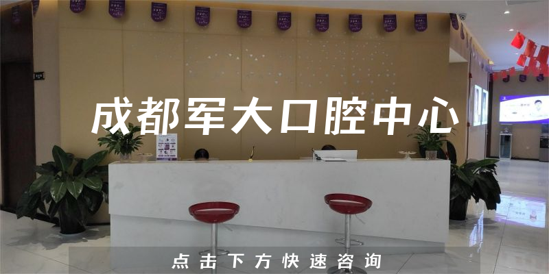 成都军大口腔中心