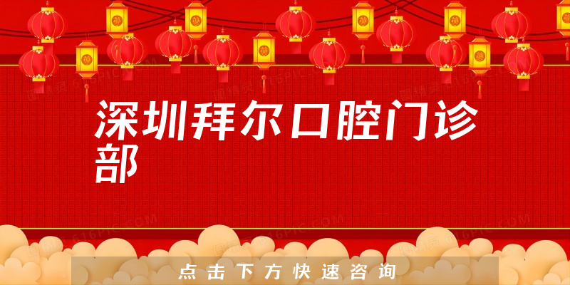 深圳拜尔口腔门诊部