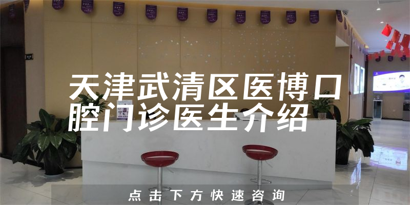 天津武清区医博口腔门诊医生介绍