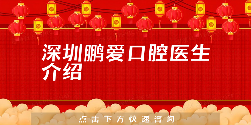 深圳鹏爱口腔医生介绍