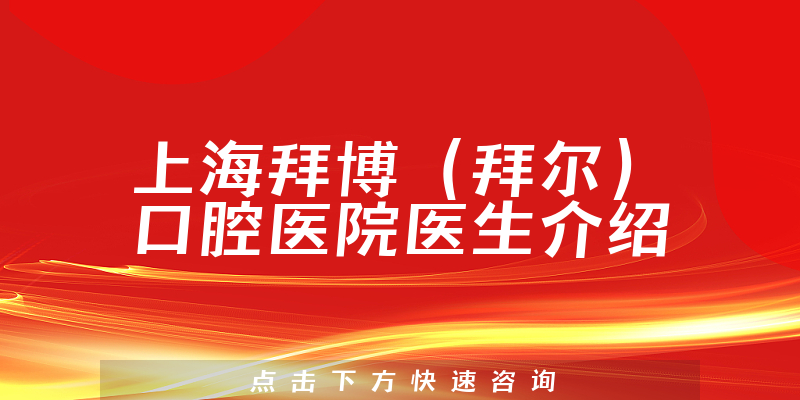 上海拜博（拜尔）口腔医院医生介绍