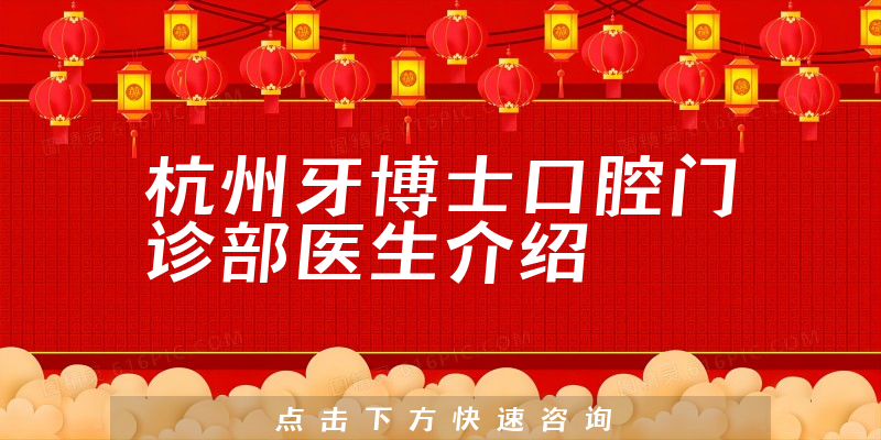 杭州牙博士口腔门诊部医生介绍