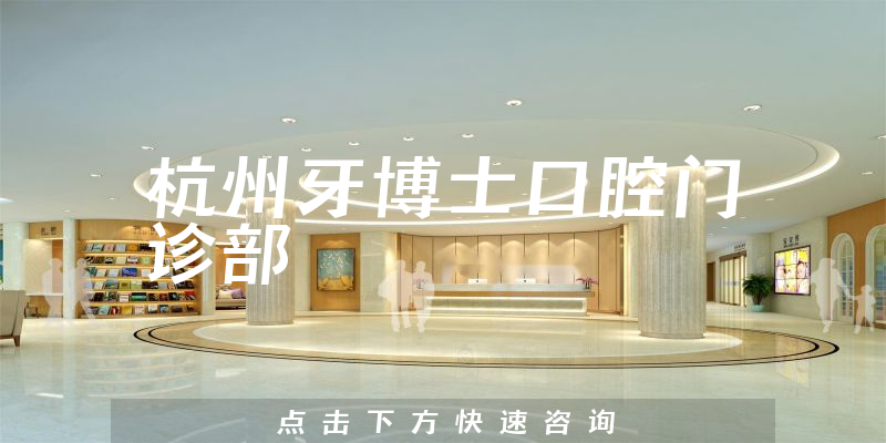杭州牙博士口腔门诊部