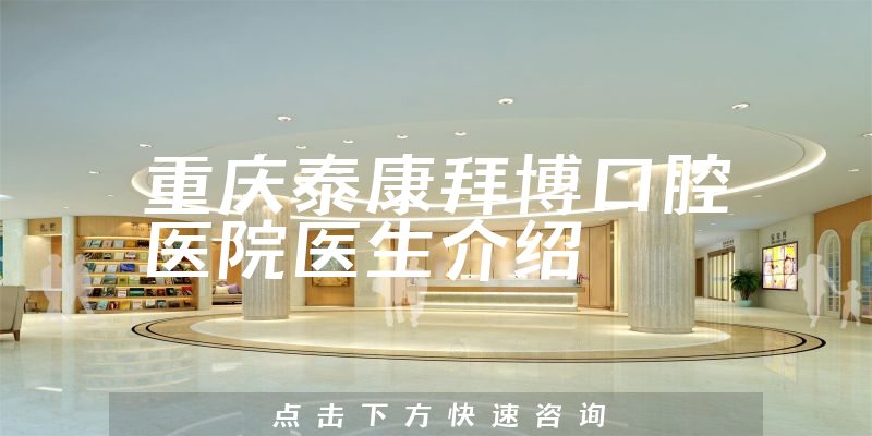 重庆泰康拜博口腔医院医生介绍