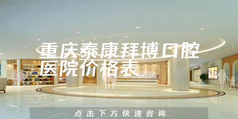 重庆泰康拜博口腔医院价格表