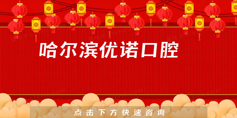 哈尔滨优诺口腔