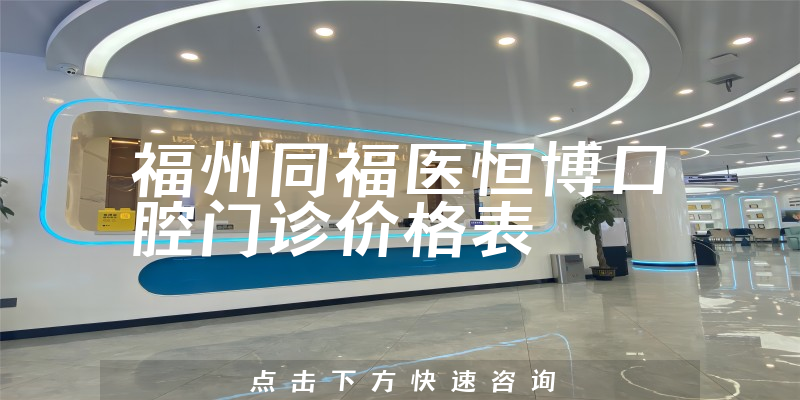 福州同福医恒博口腔门诊价格表