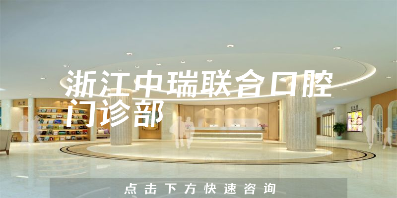 浙江中瑞联合口腔门诊部