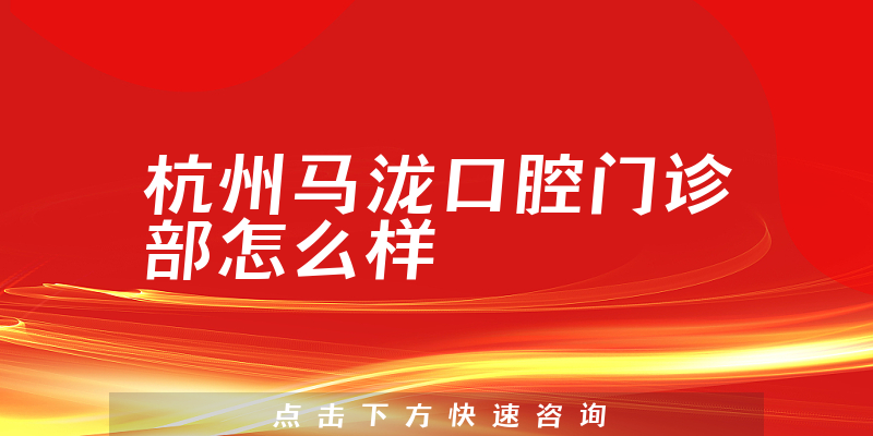 杭州马泷口腔门诊部怎么样