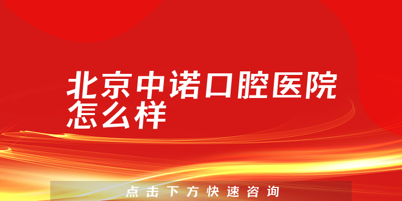 北京中诺口腔医院怎么样
