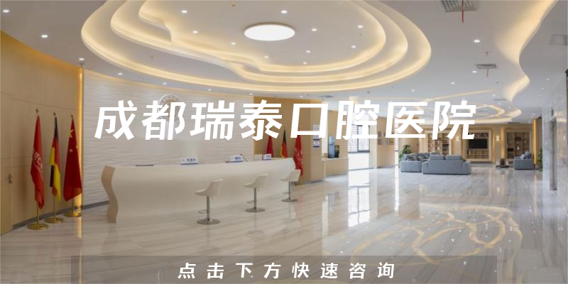 成都瑞泰口腔医院