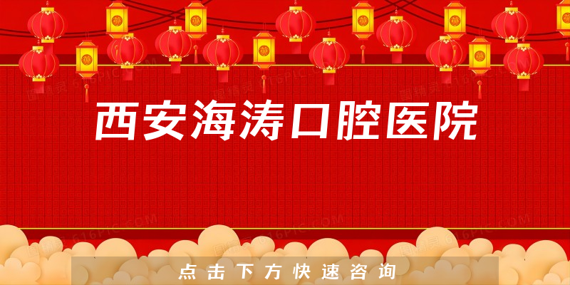 西安海涛口腔医院