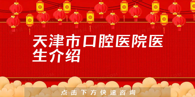天津市口腔医院医生介绍