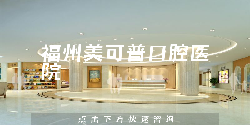 福州美可普口腔医院