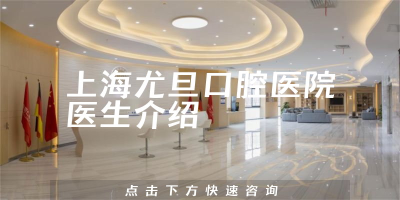 上海尤旦口腔医院医生介绍