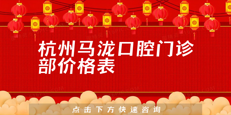 杭州马泷口腔门诊部价格表