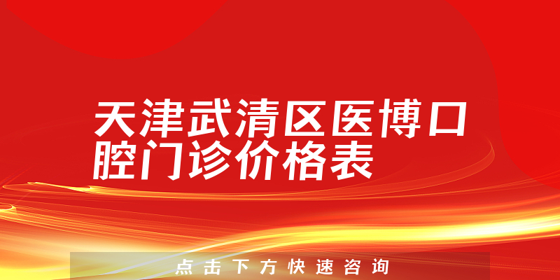天津武清区医博口腔门诊价格表