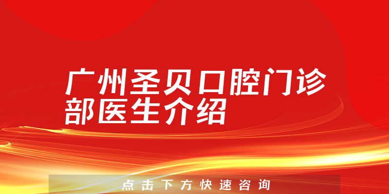 广州圣贝口腔门诊部医生介绍