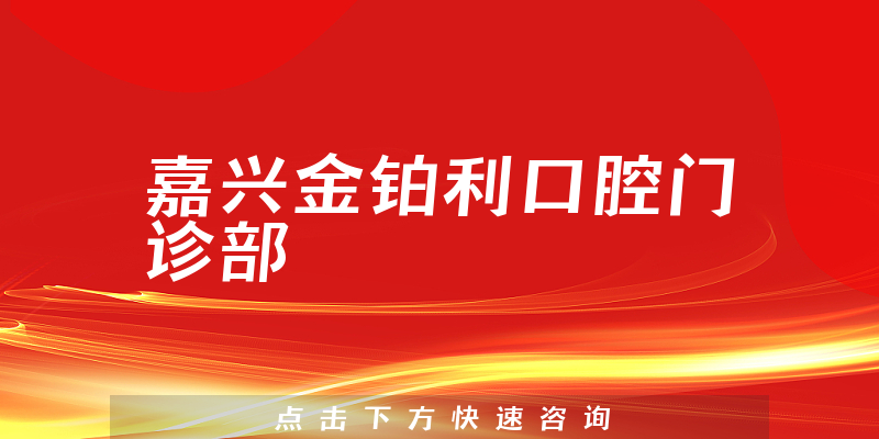 嘉兴金铂利口腔门诊部