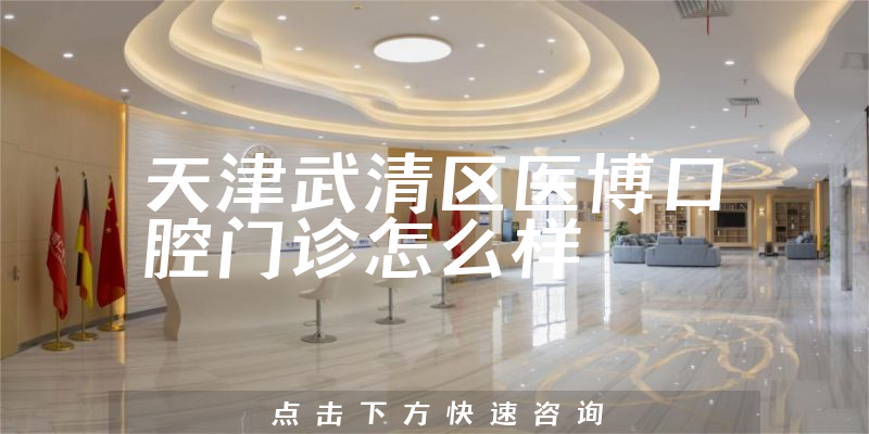 天津武清区医博口腔门诊怎么样