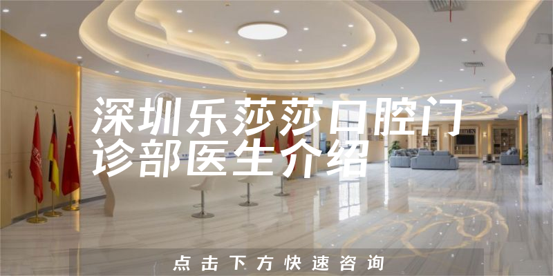 深圳乐莎莎口腔门诊部医生介绍