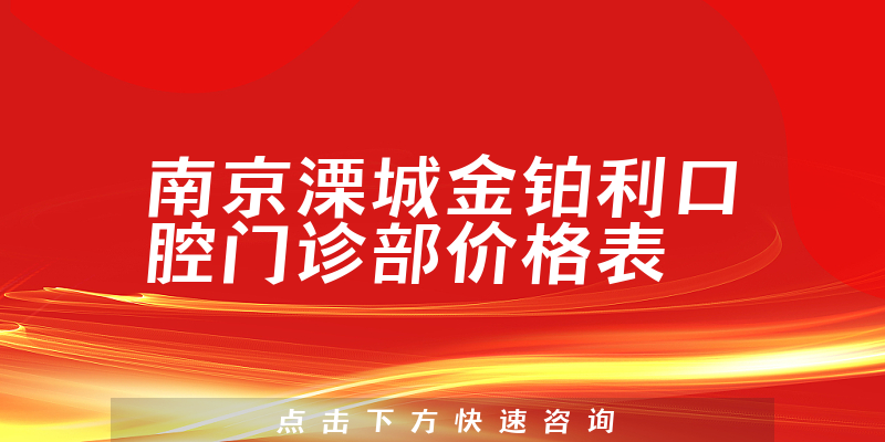 南京溧城金铂利口腔门诊部价格表