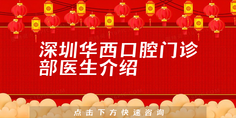 深圳华西口腔门诊部医生介绍