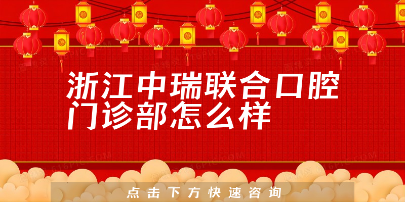 浙江中瑞联合口腔门诊部怎么样