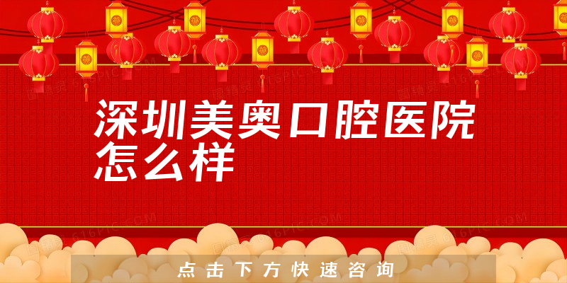 深圳美奥口腔医院怎么样