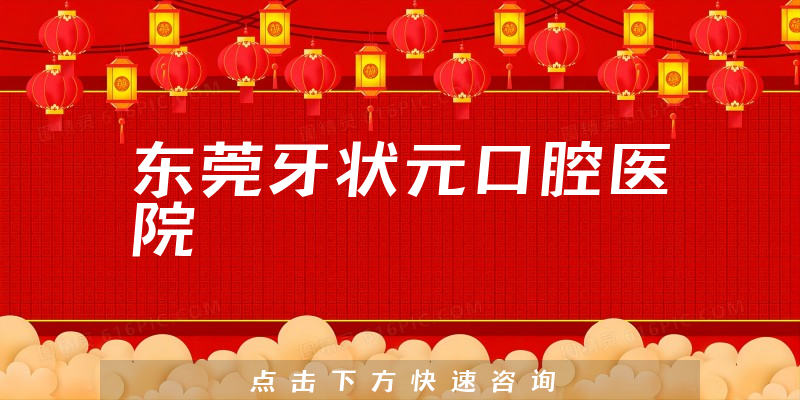 东莞牙状元口腔医院