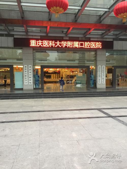 重庆医附二院口腔科