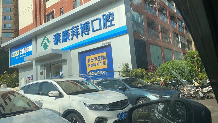 长沙泰康拜博口腔医院
