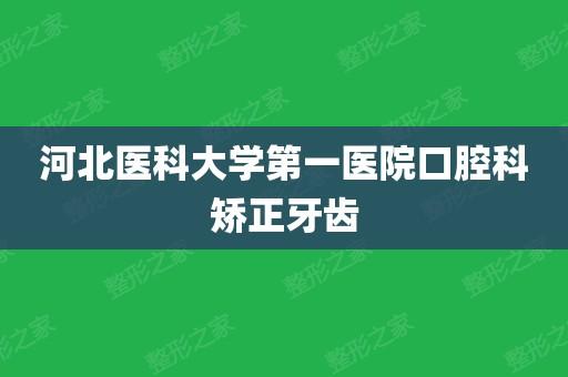 河北医科大学第一医院口腔科