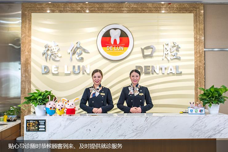 佛山德伦口腔医院