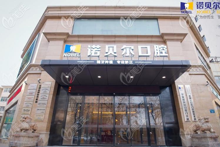 银川诺贝尔口腔门诊部