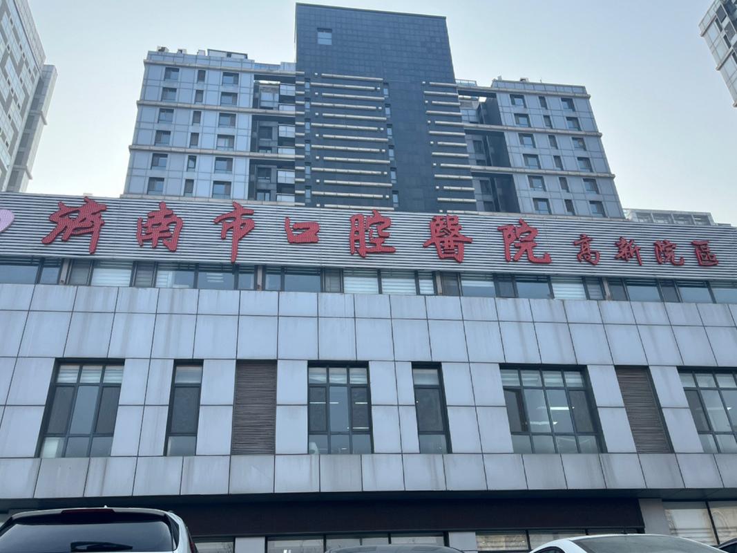 济南市口腔医院