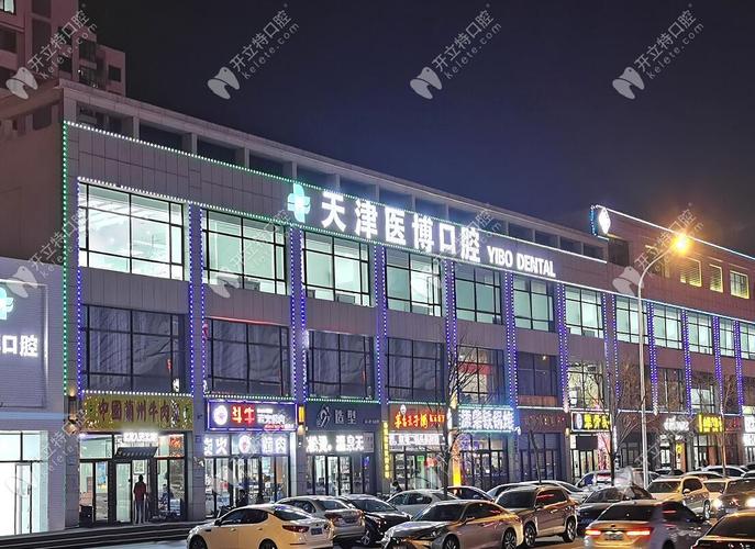 天津武清区医博口腔门诊