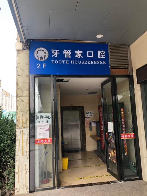 深圳牙管家口腔门诊部