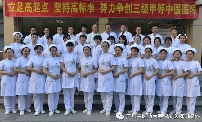 广州中医药大学深圳医院口腔科