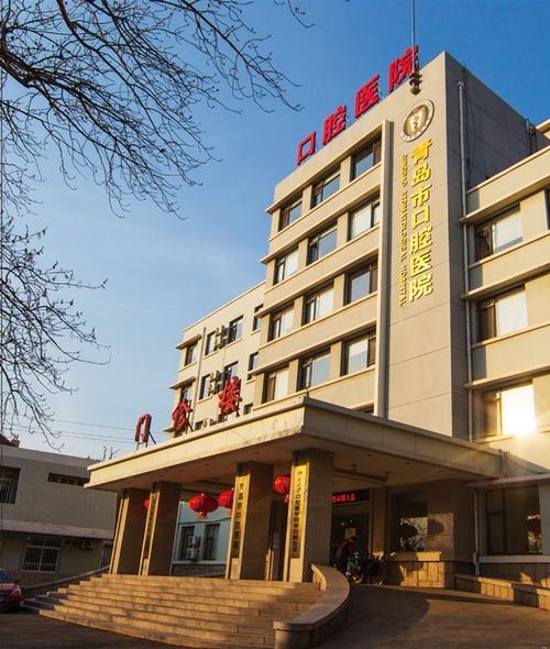 青岛市口腔医院