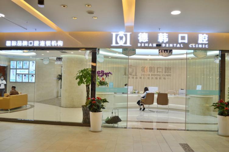 昆明德韩口腔门诊部