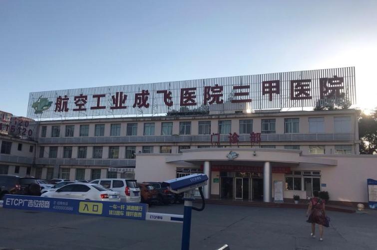 成都成飞医院口腔科