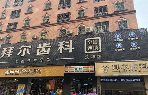 深圳拜尔口腔门诊部