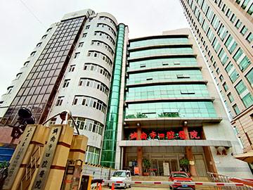 济南市口腔医院