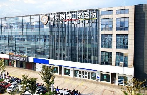 南京江北固德口腔医院