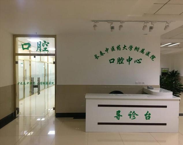 长春中医药大学附属第三临床医院口腔科