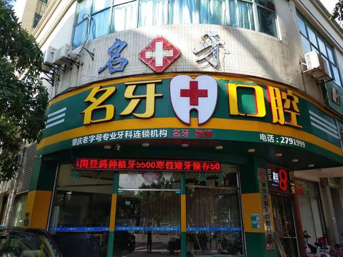 肇庆名牙微笑口腔专科门诊