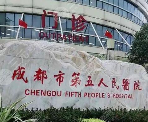 成都市第五人民医院口腔科