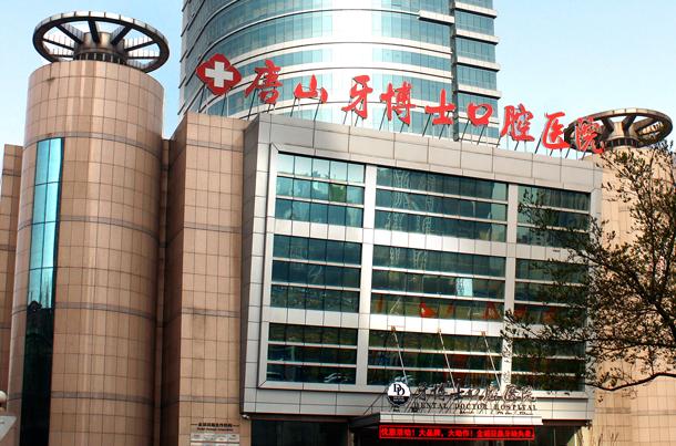 唐山牙博士口腔医院