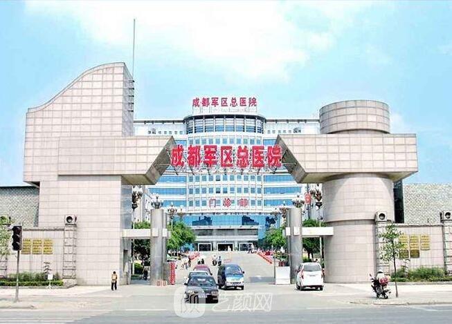 成都西部战区总医院口腔科